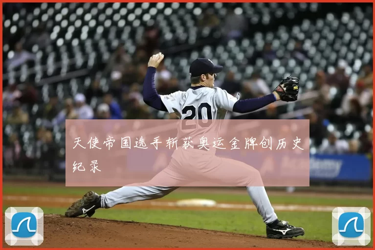 天使帝国选手斩获奥运金牌创历史纪录