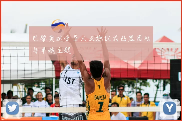 巴黎奥运会圣火点燃仪式凸显团结与卓越主题