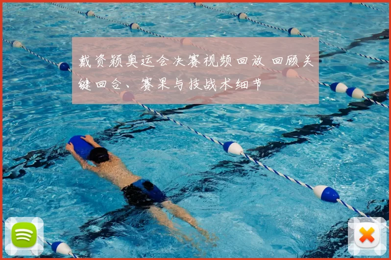 戴资颖奥运会决赛视频回放 回顾关键回合、赛果与技战术细节