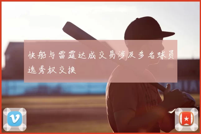 快船与雷霆达成交易涉及多名球员选秀权交换