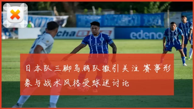 日本队三脚乌鸦队徽引关注 赛事形象与战术风格受球迷讨论