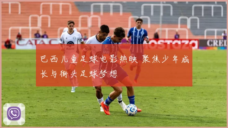 巴西儿童足球电影热映 聚焦少年成长与街头足球梦想