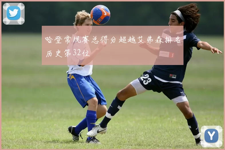 哈登常规赛总得分超越艾弗森排名历史第32位