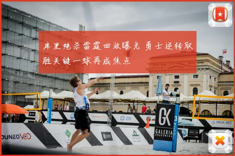 库里绝杀雷霆回放曝光 勇士逆转取胜关键一球再成焦点