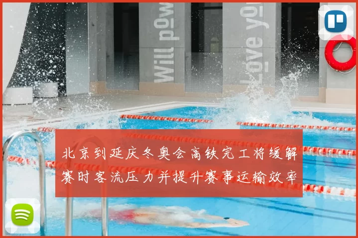北京到延庆冬奥会高铁完工将缓解赛时客流压力并提升赛事运输效率