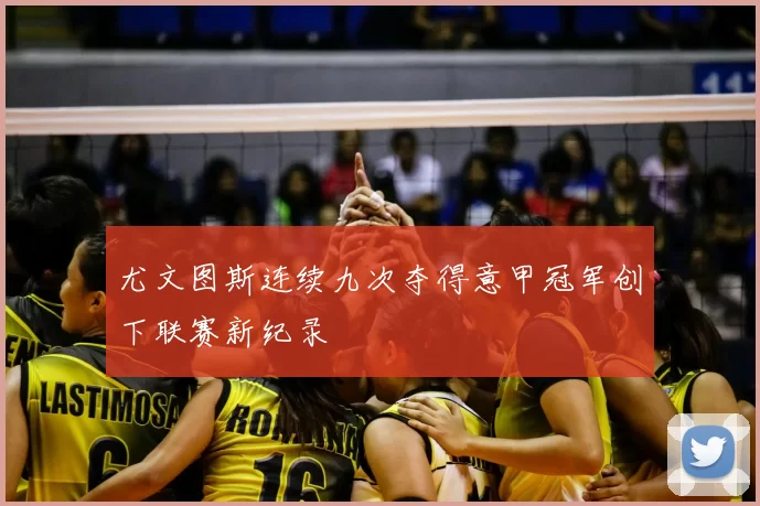 尤文图斯连续九次夺得意甲冠军创下联赛新纪录