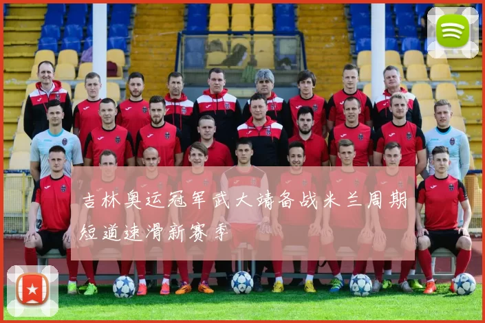 吉林奥运冠军武大靖备战米兰周期短道速滑新赛季