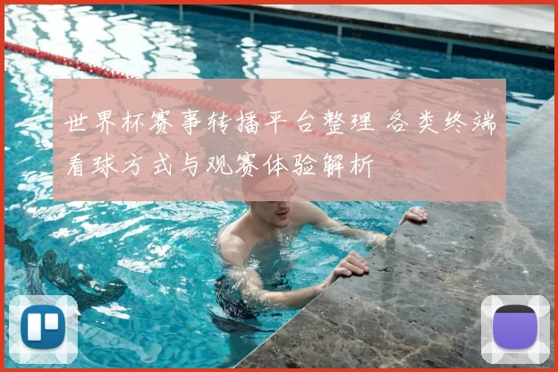 世界杯赛事转播平台整理 各类终端看球方式与观赛体验解析