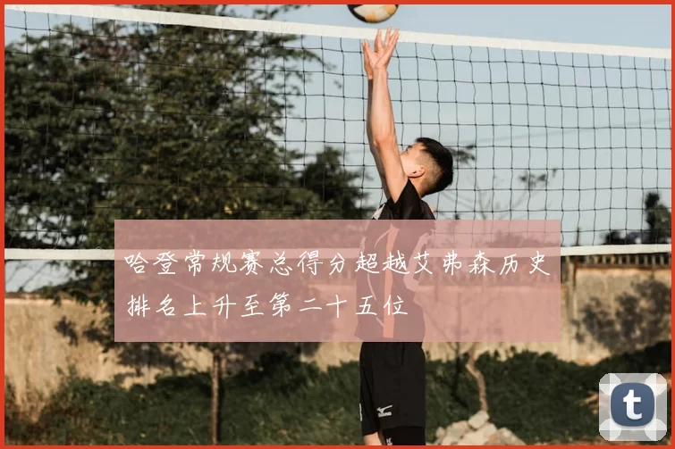 哈登常规赛总得分超越艾弗森历史排名上升至第二十五位