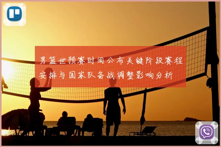 男篮世预赛时间公布关键阶段赛程安排与国家队备战调整影响分析