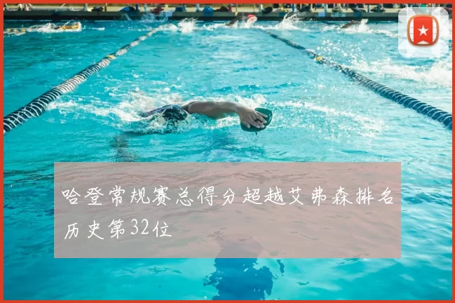 哈登常规赛总得分超越艾弗森排名历史第32位