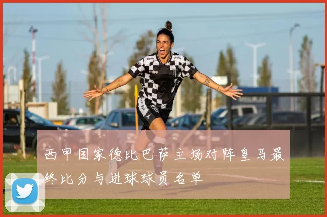 西甲国家德比巴萨主场对阵皇马最终比分与进球球员名单