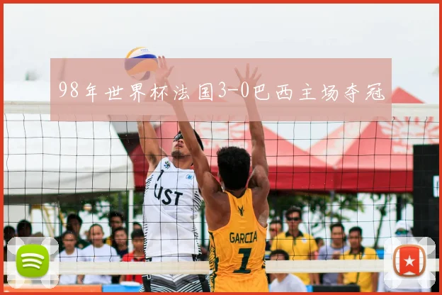 98年世界杯法国3-0巴西主场夺冠