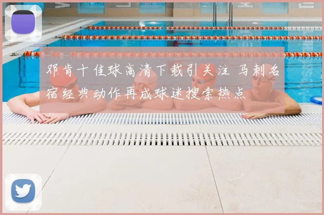 邓肯十佳球高清下载引关注 马刺名宿经典动作再成球迷搜索热点