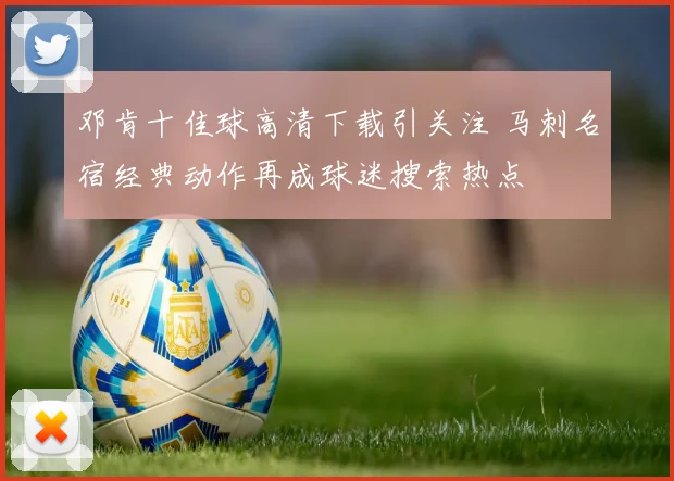 邓肯十佳球高清下载引关注 马刺名宿经典动作再成球迷搜索热点