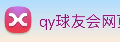 qy球友会网页·最新(中国)官方网站 Logo